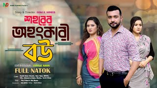 শহরের অহংকারী বউ l Bangla New Natok l Mithila Telefilms [upl. by Leelah]