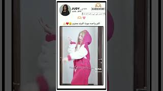 و اخيرا 😍😭💋judyجوديلايكاشتراكfypシ゚viralblackpinkkpop [upl. by Sirtimid]