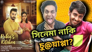 এবার পুলিশ পাঠাবো তোমার বাড়িতে বনিদা😡 Robins kitchen Roasted Movie Review রেহাই দাও Bonny🙏 [upl. by Eenal]