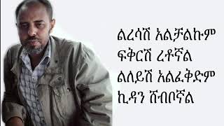 Ermias Asfaw l ኤርሚያስ አስፋው Liresash alchalkum l ልረሳሽ አልቻልኩም Ethiopian Music with LYRICS [upl. by Halika761]