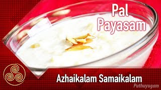 Classic Pal Payasam Recipe Milk Pudding  Azhaikalam Samaikalam [upl. by Jonathon]