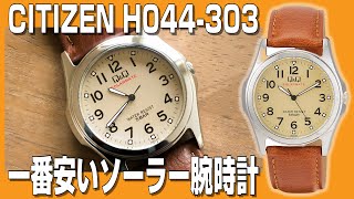 【チープシチズン】一番安い？ソーラー腕時計 CITIZEN（QampQ）H044303 [upl. by Myrah]