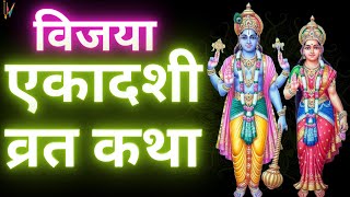 Ekadashi Vrat Katha  एकादशी व्रत कथा  Vijaya Ekadashi Vrat Ki Katha  Vijaya Ekadashi 2024 [upl. by Karlow967]