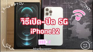 วิธีเปิดปิด 5G iPhone 12 ทั้ง4รุ่น [upl. by Ellennahc578]