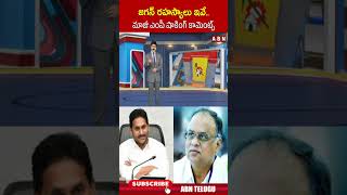 జగన్ రహస్యాలు ఇవే మాజీ ఎంపీ షాకింగ్ కామెంట్స్ excmjagan exmpvemireddy appolitics abn [upl. by Renick]