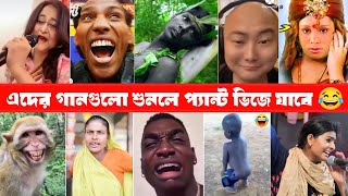 রাতারাতি ভাইরাল ১০টি Funny গান 🤣 Top 10 most viral funny song in the world [upl. by Jeramie]