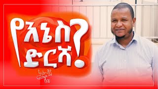 የእኔስ ድርሻ  አሕመዲን ጀበል ሙሉ ዝግጅት [upl. by Mike347]