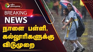 BREAKING சென்னை உட்பட 4 மாவட்டங்களுக்கு நாளை விடுமுறை  PTT [upl. by Robert631]