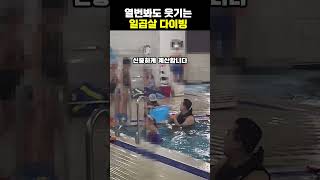 열번봐도 웃긴 일곱살 다이빙 수영 둘째 아들 korean funny [upl. by Aihtnyc]