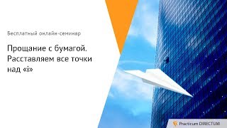 Прощание с бумагой Расставляем все точки над «i» Practicum DIRECTUM [upl. by Cioban]