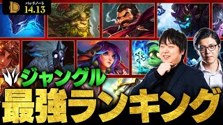 【LoL】ジャングル最強チャンピオンランキング  パッチ1413最新版 by しゃるる【League of Legendsリーグ・オブ・レジェンド】 [upl. by Elli]