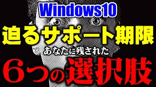 そろそろ決断を！Windows10サポート終了に対する6つの対応策！（2025年10月14日期限） [upl. by Rellim]