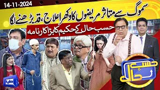 Smog Ke War  Hasb e Haal Ke Hakeem Ka Anokha Karnama  14 Nov 2024  حسب حال  Dunya News [upl. by Plato]