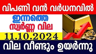 today gold rate malayalaminnathe swarna vilagold rate today malayalamkerala gold rate11102024 [upl. by Hutchins]