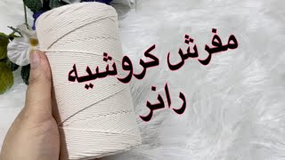 مفرش حصري كروشيه مستطيلرانربشكل انسيابي سهل وبسيط للمبتدئات [upl. by Alan]