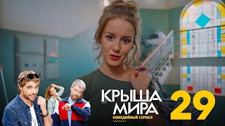 Крыша мира  Сезон 2  Серия 29 [upl. by Anairuy340]