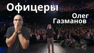 Oleg Gazmanov  Офицеры Юбилейный концерт ║ Réaction Française [upl. by Vittoria]