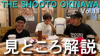 【THE SHOOTO OKINAWA Vol11】見どころ解説 [upl. by Daht]