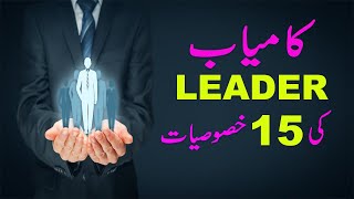 15 QUALITIES OF A SUCCESSFUL LEADER  LEADERSHIP QUALITIES IN URDU [upl. by Ahsien475]