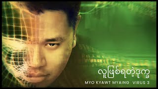 မျိုးကျော့မြိုင်  လူဖြစ်ရတဲ့ဒုက္ခ Myo Kyawt Myaing [upl. by Elleinnod256]