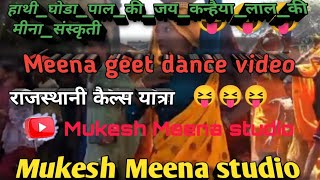 हाथी घोड़ा पाल की जय कन्हैया लाल की मीना संस्कृति Meena geet  Mukesh Meena studio [upl. by Kirrad]