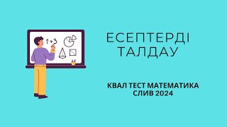 КВАЛТЕСТ 2024  МАТЕМАТИКА  СЛИВ  НКТ [upl. by Yirinec]