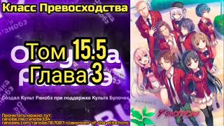 Ранобэ Класс Превосходства Том 155 Глава 3 [upl. by Etnoed]