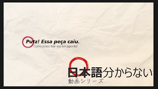 Essa peça caiu  NihongoWakaranai [upl. by Najram7]