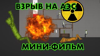 Минифильм «Взрыв на АЭС» в Melon Playground [upl. by Anirbak]