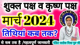 Shukla paksha in March 2024Shuklapaksha March 2024 Krishna paksha मार्च शुक्लपक्ष 2024 कृष्ण 🚩 [upl. by Makell610]