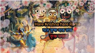 HARE KRISHNA HARE RAMAহরে কৃষ্ণ হরে রাম কৃষ্ণ ভজন হরিনামharekrishnakirtanjaishreekrishnagod [upl. by Dunston254]