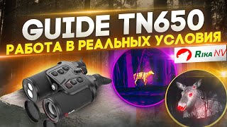 Guide TN650  тепловизионный бинокль Реальные условия [upl. by Storer]