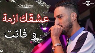 Cheb Fayçal 2018  3ach9ek Azma w Fatet  Avec Manini [upl. by Airtal]