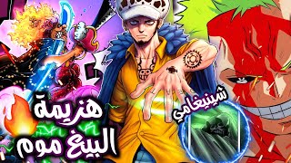 تحليل مانجا ون بيس 1038  مكشلة أودا مع البيغ موم🤬زورو ضد الشينيغامي🔥 [upl. by Hayman]