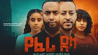 እንዴት ልሁን ሙሉ ፊልም  Endet Lhun  Full Length Ethiopian Film 2024 Eliana Entertainment [upl. by Weiss]