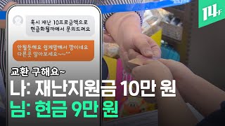 “10만 원 결제할 테니까 9만 원 현금으로 주세요” 다시 돌아온 현금깡  14F [upl. by Elletnahs]