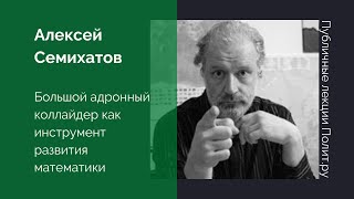 Алексей Семихатов Большой адронный коллайдер как инструмент развития математики [upl. by Katina483]