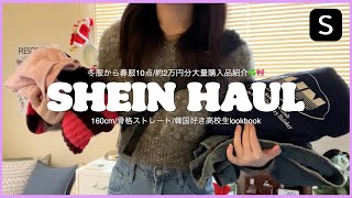 \SHEIN SHEINで冬服から春服まで大量購入品紹介🎀☘️春まで着れる可愛い服大量ゲット♡今回も大当たり🎯全て着用レビュー！ [upl. by Apurk]