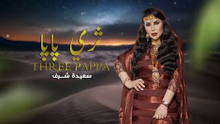 Saida Charaf  Three Papa EXCLUSIVE Lyric Clip  سعيدة شرف  ثري بابا حصريآ مع الكلمات [upl. by Lovich]