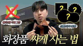 돈낭비 그만 💸 화장품 싸게 살 수 있는 플랫폼 추천 올리브영 말고 ㅣ 【피부관리는 처음이라 Ep5】 [upl. by Nilla]