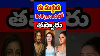 Succeed in South But Not in North  Heroines who failed in Bollywood  Tollywood Stuff [upl. by Chaiken982]