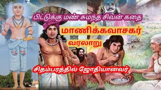 மாணிக்கவாசகர் வரலாறுManickavasagar history in tamilAanmigam speech in tamil [upl. by Yrem]