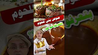 صوص الحم بتعرفواااا مايستروشيف maestrochef [upl. by Aynosal92]