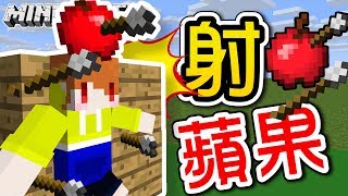 【Minecraft】茶杯生存Ep151 🍎把這個蘋果放在頭上【當個創世神】 [upl. by Baily]