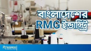 বাংলাদেশের RMG ইন্ডাস্ট্রি  The Robust Growth of Bangladesh RMG Industry [upl. by Tyne]