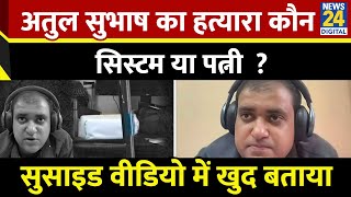 Atul Subhash Last Video  Atul Subhash ने Live Video में बताया उनकी मौत का जिम्मेदान कौन Bengaluru [upl. by Hollie692]