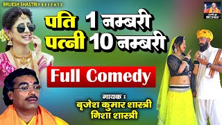 पति 1 नम्बरी पत्नी 10 नम्बरी  बृजेश शास्त्री जी का हंसी से भरपूर किस्से  Dehati Full Comedy Kissa [upl. by Gable]