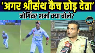 Joginder Sharma on Sreesanth Catch जोगिंदर ने 2007 T20 World Cup final पर क्या कहा  Interview [upl. by Morrill]