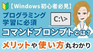 【Windows初心者必見】プログラミング学習に必須のコマンドプロンプトとは？使うメリットや簡単な使い方まで紹介！ [upl. by Saihtam]