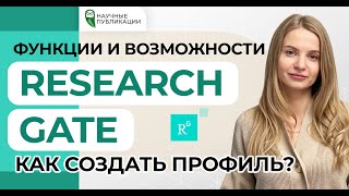 Как создать профиль в ResearchGate Как повысить показатели Rg Score Research Interest Hindex [upl. by Arundell123]